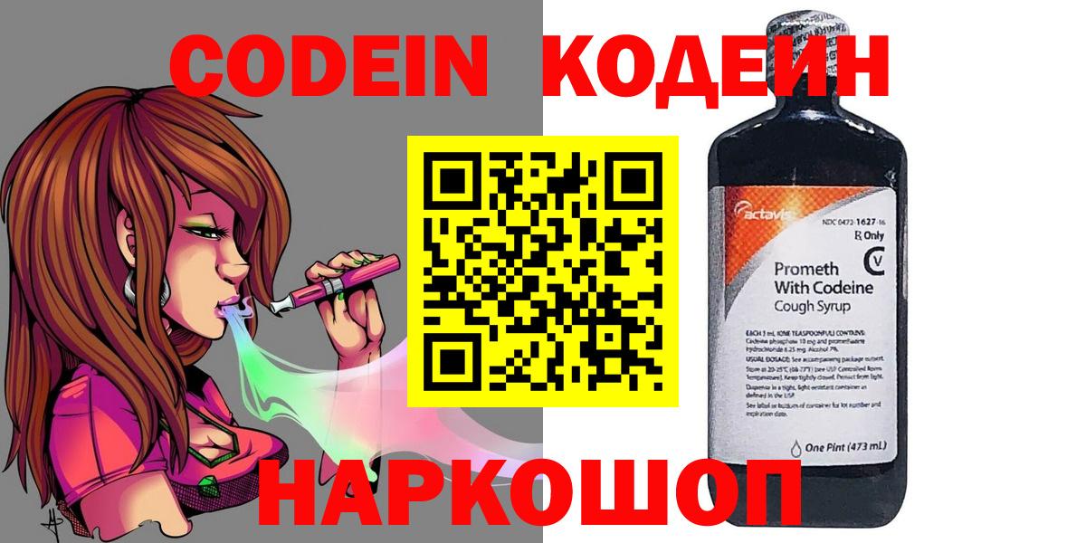 Кодеин Purple Drank  Кодеин напиток Lean (лин)  Вход с VPN  Москва 